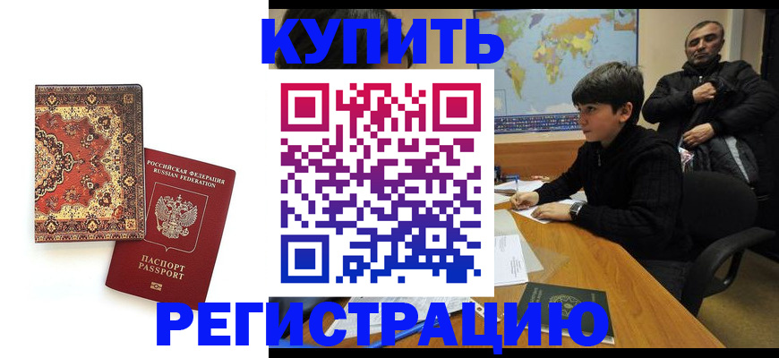 временная прописка в Благовещенске