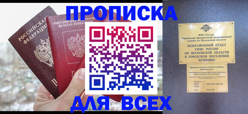 прописка в квартире в Благовещенске